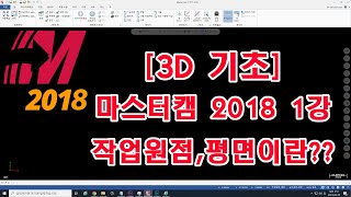[3D 기초]마스터캠 2018 1강-작업원점,평면이란??