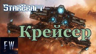 StarCraft Крейсер