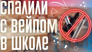СПАЛИЛИ С ВЕЙПОМ В ШКОЛЕ (История Из Жизни)