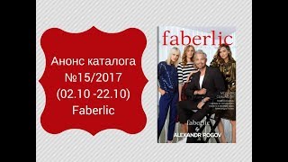 Каталог №15 Фаберлик 2017г. (02.10- 22.10).