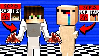 НУБ И ПРО ПРЕВРАТИЛИСЬ В SCP СКРОМНИК И ПЕЧЕНЬКА СКУЛЬПТУРА  В МАЙНКРАФТ! MINECRAFT НУБ ПРОТИВ ПРО