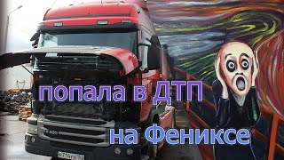 Попала в ДТП на Фениксе