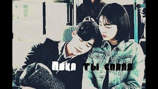 Клип к дораме "Пока ты спала"