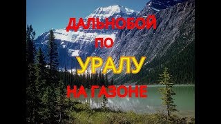 ДАЛЬНОБОЙ НА ГАЗОНЕ.  (ПИТЕР-ЧЕЛЯБИНСК-ОМСК №3) РБГ#9