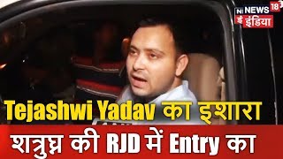 Bihar: Tejashwi Yadav का इशारा शत्रुघ्न की RJD में Entry का | News18 India