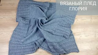 Вязаный детский плед с косами Глория (серый)