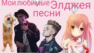 [ТОП 7]  Мои любимые песни Элджея!