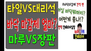 장판시공VS마루시공VS대리석시공VS타일시공 거실바닥공사 선택기준 알려드림.