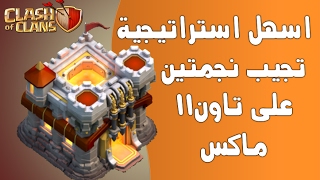 اسهل طريقة  تجيب فيها نجمتين على تاون 11| خطة الحرب اللي فيها حشيش | حرب الكلانات | كلاش اوف كلانس