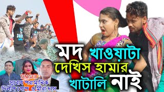 মদ খাওয়াটা দেখিস হামার খাটালি নাই | Mad Khawata Dekhis Hamar Khatali Nai | New Purulia  Video 2020
