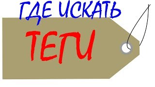 где искать теги