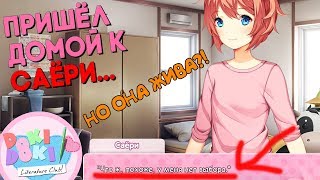 ВЫБРАЛ САЁРИ, НО ИГРА МНЕ ЗАПРЕТИЛА, МОЖЕТ МОНИКА? ► Doki Doki Literature Club Прохождение ► #6