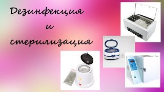 Дезинфекция и стерилизация маникюрных инструментов | 3 этапа
