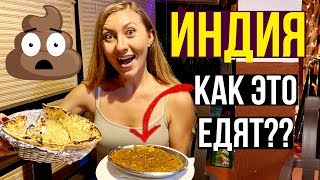 ЕДА В ИНДИИ - Пробуем ЖИЖУ / Сделала ШИРАДАРУ / ГОА НОЧЬЮ - СТРАШНО, Купили НОЖ, ВЛОГ