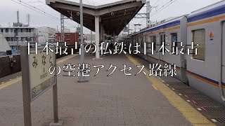 その鉄路に歴史あり第８話、日本最古の私鉄は日本最古の空港アクセス路線（日本航空輸送発祥の地へ）