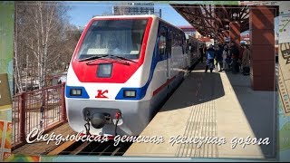 Свердловская детская железная дорога | Childrens Railway in Yekaterinburg