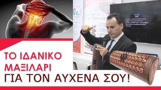 Το ιδανικό μαξιλάρι για τον αυχένα!
