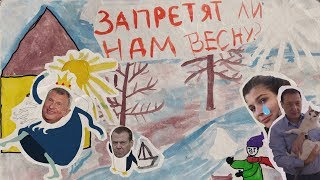 Запретят ли нам весну?