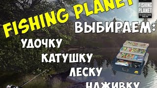 Выбор удилища, катушки и лески. Основы игры [Fishing Planet] #1