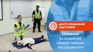 Семинар по оказанию первой помощи пострадавшим