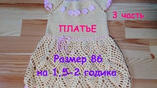 Летнее платье для доченьки с 34 по 40 ряд. Часть 3/4. Размер 86 на 1,5 - 2 годика. МАСТЕР КЛАСС