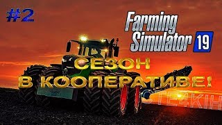 Farming Simulator 19 #2 | СЕЗОН В КООПЕРАТИВЕ! Водятел))
