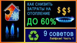 Лайфхак! Как сэкономить на отопление дома! Снижение расходов