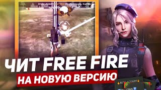 ✔️Чит на новую версию Free Fire / Читы на фри фаер / free fire hack