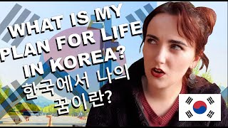 What Is My Plan for Living in Korea? (In Korean: Eng CC)