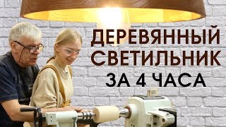 DIY: Светильник из дерева своими руками на токарном станке