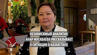 Независимый аналитик Анар Мусабаева рассказывает о ситуации в Казахстане