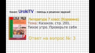 Вопрос №3 Казаков. Тихое утро. Проверьте себя — Литература 7 класс (Коровина В.Я.)