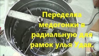 Переделка медогонки в радиальную для рамок улья Удав. Часть 1