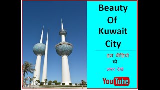 How Beautiful Kuwait -Murgab City ? Top Most Richest And Digitalis ed Country In The World.