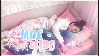 МОЁ УТРО 2019 ☀️ | ШКОЛЬНОЕ УТРО