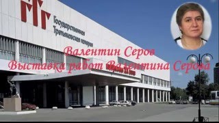 Валентин Серов  Выставка работ Валентина Серова