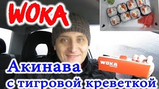 Акинава с тигровой креветкой Ролл из WOKA ASIAFOOD Обзор Иван Кажэ