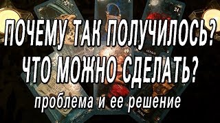 ОНЛАЙН-ГАДАНИЕ НА КАРТАХ ТАРО: ПОЧЕМУ ТАК ПОЛУЧИЛОСЬ??? ЧТО МОЖНО СДЕЛАТЬ??? ПРОБЛЕМА И ЕЕ РЕШЕНИЕ.