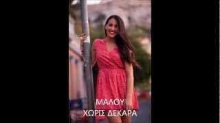 MALU - Xwris Dekara (New Song 2013) ΜΑΛΟΥ- Χωρίς Δεκάρα