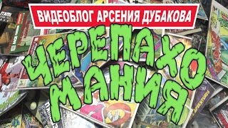 ЧЕРЕПАХОМАНИЯ * ПРОМО
