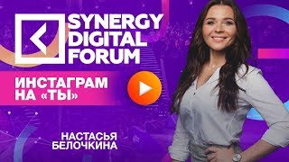 Настасья Белочкина | Инстаграм на "ТЫ" | Университет СИНЕРГИЯ