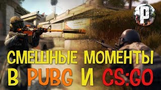 СМЕШНЫЕ МОМЕНТЫ В PUBG И CS:GO/НАРЕЗКА ЗАБАВНЫХ МОМЕНТОВ ПУБГ И КСГО