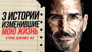 Стив Джобс, история, изменившая мою жизнь, о любви…