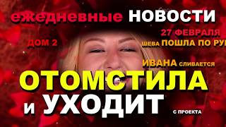 ДОМ 2 НОВОСТИ раньше эфира!  21 февраля 2018 (эфир 27.02.2018) МАРГО отомстила и УХОДИТ