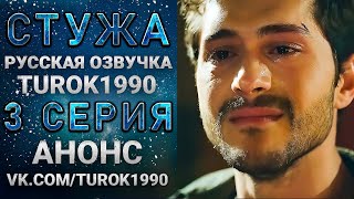 Стужа 3 серия - 1 анонс смотреть онлайн turok1990 русская озвучка