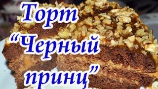 Очень вкусный торт "Черный принц"" на кефире