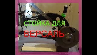 СТОЙКА-ДЕРЖАТЕЛЬ ДЛЯ МАШИНКИ ВЕРСАЛЬ