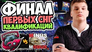 ФИНАЛ СНГ КВАЛИФИКАЦИИ НА THE INTERNATIONAL 2019 | FlyToMoon vs Minus Modus