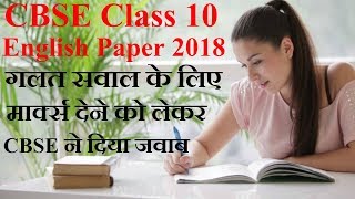 CBSE Board Exam Class 10 English Paper 2018 | 10th Students Latest News | Tips, Pattern in Hindi