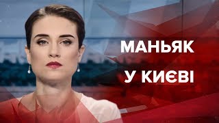 Випуск новин за 12:00: Маньяк у Києві